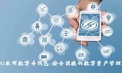 jiaoti永辉数字币钱包：安全便捷的数字资产管理选择