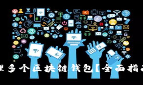 如何高效管理多个区块链钱包？全面指南与实用技巧