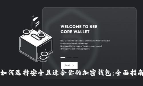 如何选择安全且适合你的加密钱包：全面指南