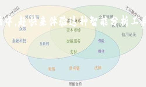 ubaoti全面解析TPWallet K线软件：投资者必备的智能分析工具/ubaoti  
TPWallet, K线软件, 投资分析, 加密货币/guanjianci  

div
    引言
    在当今数字货币盛行的时代，越来越多的投资者开始寻找高效的工具来帮助他们做出明智的投资决策。TPWallet K线软件正是应运而生的一款智能分析工具，旨在为用户提供实时的市场数据和深度分析。无论你是加密货币的新手，还是经验丰富的投资者，了解这款软件将为你的投资旅程提供不可或缺的支持。

    TPWallet K线软件的基本功能
    TPWallet K线软件提供一系列强大的功能，这些功能旨在帮助用户更好地理解市场动态，从而做出更有效的投资决策。
    
    首先，K线图是该软件的核心功能之一。通过清晰直观的图形展示，K线图能够帮助用户迅速把握市场走向。用户可以通过不同的时间框架（如5分钟，15分钟，1小时，日线等）来观察价格走势，捕捉短期波动和长期趋势，从而制定相应的投资策略。
    
    智能分析工具与市场预测
    TPWallet K线软件不仅提供基本的价格图表，还结合了智能算法，对未来的价格走势进行预测。这项功能依赖于历史数据分析和市场情绪评估，帮助用户在复杂的市场中找到投资机会。
    
    通过这些分析，用户可以提前预测市场可能的波动，并在合适的时机采取行动。例如，当软件提示某个币种即将上涨时，用户便可以考虑适时入场，以获取更多收益。

    市场深度分析与比较
    除了K线图和市场预测，TPWallet K线软件还具备市场深度分析的功能。用户可以同时查看多个币种的市场表现，进行横向比较。这不仅帮助投资者了解各个币种的相对强弱，也让他们在作出决策时更加全面。
    
    具体而言，用户能够观察到交易量、热点币种以及大户交易等信息，这些都是决定市场走势的重要因素。此外，软件的交互式界面使得用户能够轻松进行数据筛选与展示，大大提高了分析的效率。

    用户体验感受与操作便利性
    TPWallet K线软件在用户体验方面也做了巨大努力。明亮简洁的界面设计，让即使是新手用户也能快速上手。所有功能都经过精心布局，用户可以一目了然地找到他们需要的工具和数据。
    
    例如，交易历史记录、持仓管理等功能，用户只需简单点击几下，就可以方便地查看和管理。另外，软件还支持自定义设置，用户可以根据个人偏好调整图表样式、颜色和布局，提升使用的舒适度与有效性。

    社区支持与教育资源
    在投资领域，知识是成功的重要基石。TPWallet K线软件也深知这一点，因此在其平台上提供了丰富的教育资源，包括投资课程、市场分析报告等，让用户在使用数据库的同时也能够不断学习与进步。
    
    此外，TPWallet还建立了活跃的社区，用户可以在这里与其他投资者交流经验、分享策略，甚至可以参与实时的问答。这种互动不仅增加了用户的参与感，也让大家在投资的过程中不再孤单。

    总结及展望
    TPWallet K线软件凭借其实用的功能、良好的用户体验和强大的社区支持，成为越来越多投资者的重要工具。无论关系加密货币的新手，还是资深的交易员，都值得深入了解并使用这款软件来自己的投资策略。

    常见问题
    h41. TPWallet K线软件的费用如何？/h4
    TPWallet K线软件采用了免费与付费相结合的模式。基本功能大部分是免费的，而高级功能如智能预测和深度市场分析通常需要订阅付费。这样的设置适合不同类型的用户，使得他们可以根据自己的需求进行选择。

    h42. 如何获取TPWallet K线软件的更新与支持？/h4
    用户在下载TPWallet K线软件后，会自动接收到最新版本的更新通知。同时，用户也可以通过软件内部的“帮助”功能，查看常见问题的解答。若有更多疑问，TPWallet的客服团队也随时提供支持，用户可以通过邮件或社区留言的方式进行联系。

    结尾
    通过全面了解TPWallet K线软件的各项功能与特色，投资者们能充分利用这款软件来他们的投资选择。在这个日新月异的数字货币市场中，赶快来体验这种智能分析工具，助力自己的投资成功吧！
/div

以上内容为一篇关于TPWallet K线软件的介绍，全面涵盖了其功能、用户体验、常见问题等方面，旨在为潜在用户提供详尽的信息与价值。