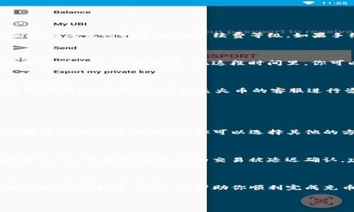 如何用TP钱包充币到火币交易所

随着数字货币的逐渐普及，越来越多的人开始尝试使用各种钱包进行数字资产的存储与交易。而TP钱包作为一款用户友好的数字货币钱包，其功能和使用方便性使其成为了不少人的选择。如果你想将TP钱包中的数字资产充币到火币交易所，本文将详细介绍这个过程，让你的充币体验更加顺畅。

从TP钱包充币到火币的前期准备

在开始充币之前，有一些准备工作是必不可少的。首先，你需要有一个TP钱包，并在其中存有一定数量的数字资产，比如以太坊、比特币或其他主流的数字货币。同时，确保你已经注册了火币交易所的账号并完成了身份验证。这是为了确保你在进行充币操作时，交易的安全性和有效性。

此外，了解火币的充值政策和每种数字资产的充币地址格式也非常重要。有些用户在操作过程中因为地址错误而导致资产丢失，因此一定要仔细核对充币地址。

充币的具体步骤

步骤一：获取火币的充币地址

登录你的火币交易所账号，找到“资产”或“钱包”选项，并选择“充币”。在此处，你可以看到可以充币的所有数字货币列表。选择你想要充币的数字资产，点击“充值”。系统会生成一个专属的充币地址，这个地址就是你接收资产的地方。请确保复制的是完整的地址，尽量不要直接输入，以防输入错误。

步骤二：打开TP钱包并发起充币

在TP钱包中，选择你想要充币的资产，点击“发送”选项。在此处，你需要粘贴刚刚复制的火币充币地址。接下来，输入你想要转账的数量。在发送之前，TP钱包会提示你确认详细信息，这个环节非常关键。核对是否地址正确、数量是否无误，这样才能避免不必要的损失。

注意事项

手续费问题

充币的过程通常会涉及到交易手续费。在TP钱包转账时，一定要注意相关的手续费配置。在不同的网络环境下，手续费可能会有所不同，所以你需要根据实际情况来选择合适的手续费等级。如果手续费过低，可能会导致交易长时间未确认。

交易确认时间

充币到火币的过程通常需要一定的确认时间。一旦你成功发起了转账，相关的区块链网络会开始处理这笔交易。根据网络的拥堵程度，这个时间可能从几分钟到几个小时不等。在这段时间里，你可以在TP钱包中查看交易记录，以确认转账状态。

如何处理充币失败的情况

有时候，由于网络原因或地址错误，充币可能会失败。如果你发现充币没有成功，可以首先查看TP钱包的交易记录，确认是否成功发送。如果确认发送了，但仍未到达火币，建议联系火币的客服进行咨询。他们能够帮助你查看区块链上的交易状态，并指导你后续的操作。

常见问题

1. TP钱包是否支持所有数字资产充币到火币？

实际上，并不是所有的数字资产都可以从TP钱包直接充币到火币。你需要查看火币支持的充币资产列表，确保你所持有的数字货币在支持的范围之内。如果某种资产不被支持，你可以选择其他的方式进行交易，比如通过去中心化交易所或其他平台的兑换功能。

2. 为什么我的充币交易一直处于待确认状态？

充币交易处于待确认状态的原因可能有多个，其中最常见的原因是网络拥堵。在区块链网络中，所有的交易都需要矿工进行确认。如果网络中正在进行大量交易，可能会导致你的交易被延迟确认。建议在这种情况下，耐心等待一段时间，通常网络一旦恢复，交易就会得到确认。如果长时间未确认，你可以检查手续费设置，是否需要调整。

总结

通过TP钱包充币到火币的过程总体上并不复杂，但细节之处却需要我们多加注意。在操作之前做好充分的准备，确认充币地址的正确性，理解手续费及确认时间等相关信息，会帮助你顺利完成充币。如果在过程中遇到问题，也不用担心，及时联系客服能够解决不少困扰。希望本文能够对你的充币操作有所帮助，让你在数字货币的世界中畅游无阻！

TP钱包充币到火币的详尽指南，带你深入了解充币详解和注意事项