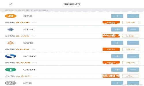 如何用TP钱包充币到火币交易所

随着数字货币的逐渐普及，越来越多的人开始尝试使用各种钱包进行数字资产的存储与交易。而TP钱包作为一款用户友好的数字货币钱包，其功能和使用方便性使其成为了不少人的选择。如果你想将TP钱包中的数字资产充币到火币交易所，本文将详细介绍这个过程，让你的充币体验更加顺畅。

从TP钱包充币到火币的前期准备

在开始充币之前，有一些准备工作是必不可少的。首先，你需要有一个TP钱包，并在其中存有一定数量的数字资产，比如以太坊、比特币或其他主流的数字货币。同时，确保你已经注册了火币交易所的账号并完成了身份验证。这是为了确保你在进行充币操作时，交易的安全性和有效性。

此外，了解火币的充值政策和每种数字资产的充币地址格式也非常重要。有些用户在操作过程中因为地址错误而导致资产丢失，因此一定要仔细核对充币地址。

充币的具体步骤

步骤一：获取火币的充币地址

登录你的火币交易所账号，找到“资产”或“钱包”选项，并选择“充币”。在此处，你可以看到可以充币的所有数字货币列表。选择你想要充币的数字资产，点击“充值”。系统会生成一个专属的充币地址，这个地址就是你接收资产的地方。请确保复制的是完整的地址，尽量不要直接输入，以防输入错误。

步骤二：打开TP钱包并发起充币

在TP钱包中，选择你想要充币的资产，点击“发送”选项。在此处，你需要粘贴刚刚复制的火币充币地址。接下来，输入你想要转账的数量。在发送之前，TP钱包会提示你确认详细信息，这个环节非常关键。核对是否地址正确、数量是否无误，这样才能避免不必要的损失。

注意事项

手续费问题

充币的过程通常会涉及到交易手续费。在TP钱包转账时，一定要注意相关的手续费配置。在不同的网络环境下，手续费可能会有所不同，所以你需要根据实际情况来选择合适的手续费等级。如果手续费过低，可能会导致交易长时间未确认。

交易确认时间

充币到火币的过程通常需要一定的确认时间。一旦你成功发起了转账，相关的区块链网络会开始处理这笔交易。根据网络的拥堵程度，这个时间可能从几分钟到几个小时不等。在这段时间里，你可以在TP钱包中查看交易记录，以确认转账状态。

如何处理充币失败的情况

有时候，由于网络原因或地址错误，充币可能会失败。如果你发现充币没有成功，可以首先查看TP钱包的交易记录，确认是否成功发送。如果确认发送了，但仍未到达火币，建议联系火币的客服进行咨询。他们能够帮助你查看区块链上的交易状态，并指导你后续的操作。

常见问题

1. TP钱包是否支持所有数字资产充币到火币？

实际上，并不是所有的数字资产都可以从TP钱包直接充币到火币。你需要查看火币支持的充币资产列表，确保你所持有的数字货币在支持的范围之内。如果某种资产不被支持，你可以选择其他的方式进行交易，比如通过去中心化交易所或其他平台的兑换功能。

2. 为什么我的充币交易一直处于待确认状态？

充币交易处于待确认状态的原因可能有多个，其中最常见的原因是网络拥堵。在区块链网络中，所有的交易都需要矿工进行确认。如果网络中正在进行大量交易，可能会导致你的交易被延迟确认。建议在这种情况下，耐心等待一段时间，通常网络一旦恢复，交易就会得到确认。如果长时间未确认，你可以检查手续费设置，是否需要调整。

总结

通过TP钱包充币到火币的过程总体上并不复杂，但细节之处却需要我们多加注意。在操作之前做好充分的准备，确认充币地址的正确性，理解手续费及确认时间等相关信息，会帮助你顺利完成充币。如果在过程中遇到问题，也不用担心，及时联系客服能够解决不少困扰。希望本文能够对你的充币操作有所帮助，让你在数字货币的世界中畅游无阻！

TP钱包充币到火币的详尽指南，带你深入了解充币详解和注意事项