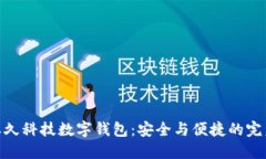 探索恒久科技数字钱包：