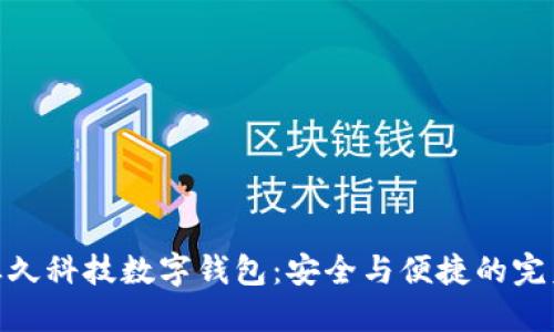 探索恒久科技数字钱包：安全与便捷的完美融合