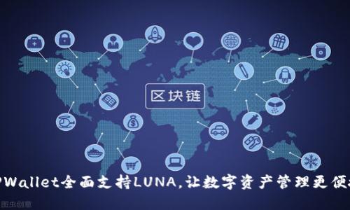 TPWallet全面支持LUNA，让数字资产管理更便捷