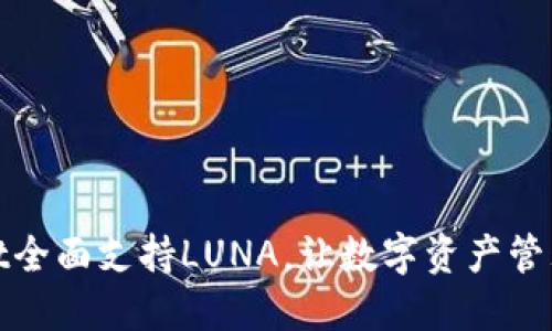 TPWallet全面支持LUNA，让数字资产管理更便捷