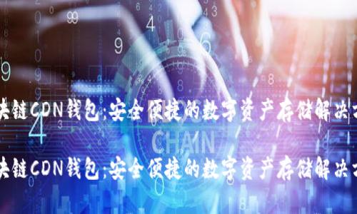 区块链CDN钱包：安全便捷的数字资产存储解决方案

区块链CDN钱包：安全便捷的数字资产存储解决方案