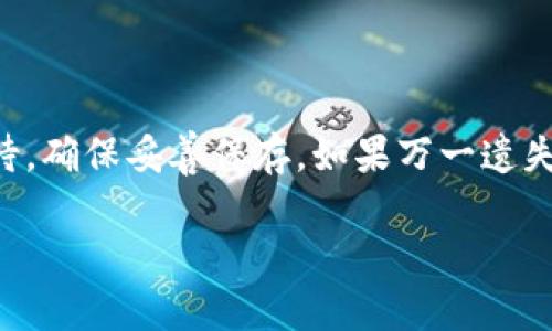 在讨论“TPWallet验证短语”之前，我们先了解一下TPWallet的背景及其用途。TPWallet是一个多链钱包，旨在为加密货币用户提供安全、便捷的资产管理服务。钱包的安全性和用户体验是其设计的核心，因此验证短语（也称为助记词或种子短语）在这里扮演了至关重要的角色。

什么是TPWallet验证短语？
TPWallet的验证短语是由一串单词组成的短语，通常为12个或24个单词，用户在创建钱包时会生成。这些单词是从特定的词汇表中随机选择的，组合在一起形成一个唯一的标识符。这个短语具有多重功能，最重要的是它用于恢复钱包和访问用户的资产。

为什么验证短语如此重要？
验证短语在加密货币世界中是至关重要的，因为它是钱包的密钥。只要拥有这个短语，你就可以完全控制钱包中的资产，因此，保护好这个短语至关重要。如果有人获得了你的验证短语，他们可以轻易地访问和使用你的资金。这就是为什么我们常常听到“不要分享你的助记词”的原因。

如何安全保存TPWallet验证短语？
保护好你的验证短语是安全使用TPWallet的首要任务。以下是一些保存验证短语的建议：
ul
    listrong纸质保存：/strong将验证短语写下来，并保存到安全的地方，如保险箱。/li
    listrong多重备份：/strong可以考虑在不同的地方保存多个备份，避免因意外丢失而无法找回。/li
    listrong避免数字化存储：/strong尽量不要将验证短语保存在电脑、手机或云存储中，因为这些设备可能会遭到黑客攻击。/li
/ul

如果丢失了TPWallet验证短语怎么办？
如果你遗忘或丢失了TPWallet的验证短语，恢复钱包几乎是不可能的。没有验证短语，你将失去对钱包中的所有资产的访问权限。这也是为什么在创建钱包时，务必谨慎管理验证短语。为了减轻这种情况的影响，用户可以：
ul
    listrong在创建钱包时认真对待：/strong在设置钱包后，应立即记录并妥善保管验证短语。/li
    listrong使用多人多重签名钱包：/strong这种钱包需要多个验证来授权交易，增强了安全性。/li
/ul

TPWallet验证短语的常见误区
在使用TPWallet的过程中，用户容易对验证短语产生一些误解。以下是一些常见的误区：
ul
    listrong验证短语可以随意共享：/strong如前所述，不应与任何人分享你的验证短语，这是保护资产的基本常识。/li
    listrong数字存储是安全的：/strong尽管许多人习惯于在电子设备上存储信息，但这并不安全。/li
    listrong一次生成后永远不变：/strong每次创建新钱包时，都会生成新的验证短语，用户应该为每个钱包保留独立的短语。/li
/ul

用户常见的疑问
在了解TPWallet验证短语后，用户常常有一些疑问。以下是两个与TPWallet验证短语相关的问题，我们将逐一解答。

h41. 为什么有人推荐使用硬件钱包而非软件钱包？/h4
硬件钱包是存储加密货币的一种物理设备，其安全性通常高于软件钱包。因为硬件钱包的私钥是离线存储的，黑客无法通过网络侵入来盗取资产。对比之下，软件钱包（如TPWallet）在连网时容易受到攻击。所以许多专家推荐在保有大量数字资产时使用硬件钱包来保存验证短语相关信息。

h42. 如何避免钓鱼攻击，从而保护我的TPWallet帐户？/h4
钓鱼攻击是互联网用户面临的一种普遍威胁，攻击者往往伪装成合法服务获取用户的敏感信息。要防范钓鱼攻击，用户可以采取以下措施：
ul
    listrong确保官网下载：/strong始终在官方渠道下载TPWallet，避免在其他不明网站获取任何链接或安装程序。/li
    listrong定期更新软件：/strong保持钱包软件更新，以确保使用最新的安全补丁和功能。/li
    listrong使用双重验证：/strong启用双重验证功能，相对于单一密码增加了一层额外的保护。/li
/ul

小结
TPWallet验证短语是确保你加密资产安全的关键。正确地管理和保护这个短语是每位用户的责任。在创建钱包时一定要认真对待，确保妥善保存。如果万一遗失，通过安全措施加固自己的钱包结构也可以是一个好办法。记得时刻提高警觉，享受安全的加密货币之旅吧！ 

希望以上信息能够帮助你更好地理解TPWallet验证短语的重要性，以及如何安全地管理你的加密资产。