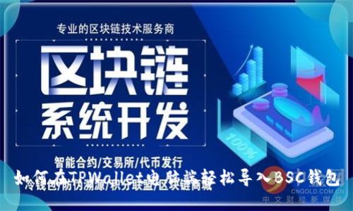 如何在TPWallet电脑端轻松导入BSC钱包
