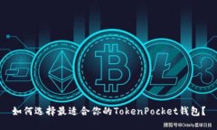 如何选择最适合你的Toke