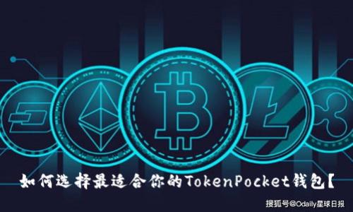 如何选择最适合你的TokenPocket钱包？