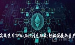 如何高效使用TPWallet闪兑功