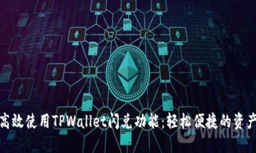 如何高效使用TPWallet闪兑功能：轻松便捷的资产转换