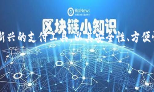 数字钱包：现代支付方式的未来

在这个快速发展的数字时代，钱包的形式已经从传统的皮革钱包转变为一种更智能、更便捷的数字方式。数字钱包作为一种新兴的支付工具，以其安全性、方便性和高效性，逐渐成为人们日常生活中不可或缺的一部分。接下来，我们将深入剖析数字钱包的特点、优势及其未来发展趋势。

数字钱包：安全便捷的现代支付解决方案