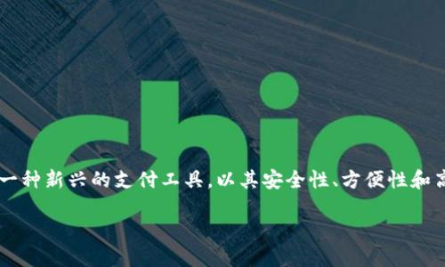 数字钱包：现代支付方式的未来

在这个快速发展的数字时代，钱包的形式已经从传统的皮革钱包转变为一种更智能、更便捷的数字方式。数字钱包作为一种新兴的支付工具，以其安全性、方便性和高效性，逐渐成为人们日常生活中不可或缺的一部分。接下来，我们将深入剖析数字钱包的特点、优势及其未来发展趋势。

数字钱包：安全便捷的现代支付解决方案