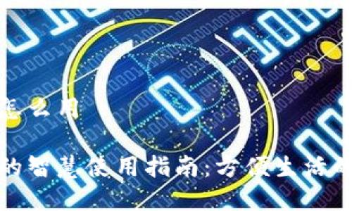 钉钉数字钱包怎么用

钉钉数字钱包的智慧使用指南：方便生活的现金替代选择