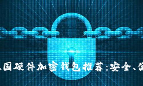 2023年最佳德国硬件加密钱包推荐：安全、便捷与高效并存
