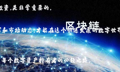 数字资产数字钱包：安全、便捷、未来的财富管理方法

数字资产, 数字钱包, 区块链, 加密货币/guanjianci

什么是数字资产数字钱包？
在这个快速发展的数字时代，越来越多的人开始意识到数字资产的价值。而数字钱包则是我们管理这些资产的工具。那么，什么是数字资产数字钱包呢？简单来说，数字钱包就是一种在线平台，让用户能够安全地存储和管理他们的数字资产，比如加密货币、代币等。无论你是打算投资比特币，还是希望利用以太坊进行某些在线交易，数字钱包都能为你的数字生活提供支持和保障。

数字资产的种类
数字资产涵盖范围很广，包括但不限于加密货币、数字艺术、域名、甚至是虚拟地产等。下面就来细分一下这些数字资产的类别：
ul
li加密货币：如比特币、以太坊等，这些是最常见的数字资产，主要用于交易和投资。/li
li代币：有些公司发行自己的代币用于特定的平台和服务，属于数字资产的一部分。/li
li数字艺术：如NFT（非同质化代币），越来越多的艺术家选择将他们的作品以数字形式展示并出售。/li
li虚拟地产：一些在线平台如Decentraland允许用户拥有和交易虚拟土地。/li
/ul

数字钱包的工作原理
数字钱包的工作原理并不复杂，用户通过一个私钥和公钥的组合来管理他们的资产。私钥就像是你的密码，只有你可以使用它；而公钥则可以让其他人向你发送资产。在这个过程中，数字钱包通过与区块链技术结合，确保了交易的安全性和透明度。

选择合适的数字钱包
市场上数字钱包的种类五花八门，有在线钱包、移动钱包、硬件钱包和纸钱包等。如何选择合适的数字钱包呢？
ul
li安全性：选择一个提供强大安全措施的钱包，比如双重身份验证。/li
li用户体验：界面友好、操作简便的钱包能够让你更轻松地管理资产。/li
li支持的资产类型：确保钱包支持你所关注的数字资产。/li
li费用：了解交易费用和使用费用，避免意外的支出。/li
/ul

数字钱包的优缺点
正如万事万物都有两面，数字钱包也不例外。它们的优点和缺点使得使用者在选择时需要权衡利弊。

h4优点/h4
ul
li便捷性：你可以随时随地访问你的资产，无需携带现金或实物。/li
li安全性：经过加密的钱包减少了资金被盗的风险。/li
li控制权：你可以完全掌控自己的资产，不依赖第三方机构。/li
/ul

h4缺点/h4
ul
li技术门槛：对于不熟悉数字资产的人来说，初次操作可能有些复杂。/li
li黑客风险：网络安全永远是一个问题，黑客攻击可能导致资产的损失。/li
li波动性：数字资产的价格波动大，投资风险相对较高。/li
/ul

数字钱包的未来发展趋势
随着技术的进步和市场的成熟，数字钱包的未来充满了潜力。本部分将探讨一些趋势：
ul
li更多的功能：未来的钱包将不仅仅是存储资产的工具，还会提供更多的功能，如资产管理、财富规划等。/li
li与传统金融系统的结合：越来越多的银行和金融机构开始接纳数字资产，未来可能会实现更好的融合。/li
li增强安全性：随着技术的发展，钱包的安全措施也会不断更新升级，更加防范黑客的攻击。/li
li用户友好体验提升：未来的钱包将更加注重用户体验，减少使用过程中的复杂性。/li
/ul

你是否需要数字资产数字钱包？
这个问题可不是每个人都能轻松回答的。首先，我们需要问自己几个问题：

h4你是否打算投资数字资产？/h4
如果你对数字资产感兴趣，或者想用它们作为投资工具，那么拥有一个数字钱包几乎是必不可少的。数字资产的交易大多通过线上进行，因此一个安全的数字钱包能够帮助你方便地管理和交换资产。

h4你是否了解数字资产的风险和收益？/h4
投资数字资产并不是一件简单的事情。风险与收益并存，市场行情波动大，很多人可能会因为盲目追涨而遭受损失。因此，了解相关知识并做好风险评估前再决定是否投资，是非常重要的。

总结
总的来说，数字资产和数字钱包在当今社会的作用愈发重要。它们带来了便利，但也伴随着风险。作为用户，在选择使用数字钱包时，不妨先多做一番功课，了解自身需求和市场动态，才能在这个快速发展的数字世界中游刃有余。不论你是追求投资还是只是想安全地管理个人财务，数字钱包的普遍使用表明它已成为我们生活中不可或缺的一部分。

希望大家能在此基础上，逐渐熟悉并善用数字资产和数字钱包，让自己的资产管理更加现代化，也让我们的生活变得更加智能、高效！

在进行数字资产投资之前，深入了解自己所选择的数字钱包至关重要。无论是想趁着这个风口投资，还是仅仅希望通过它安全管理资产，选择一个合适的数字钱包都是每个数字资产持有者的必经之路。