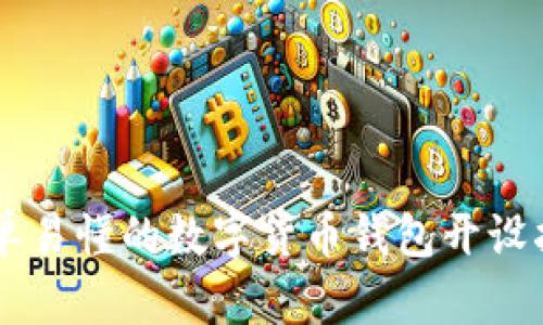 简单易懂的数字货币钱包开设指南