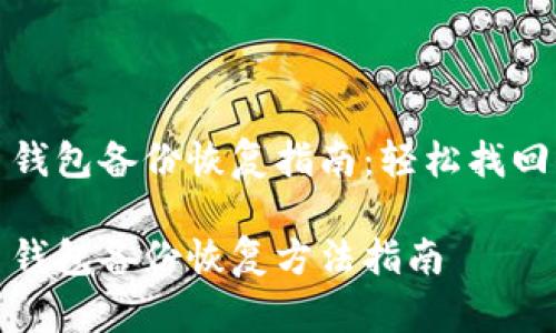 数字货币钱包备份恢复指南：轻松找回你的资产

数字货币钱包备份恢复方法指南