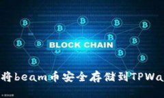 如何将beam币安全存储到