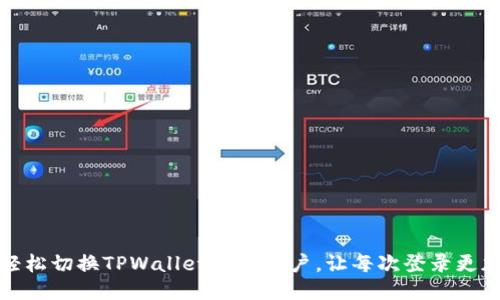 如何轻松切换TPWallet登录账户，让每次登录更加顺畅