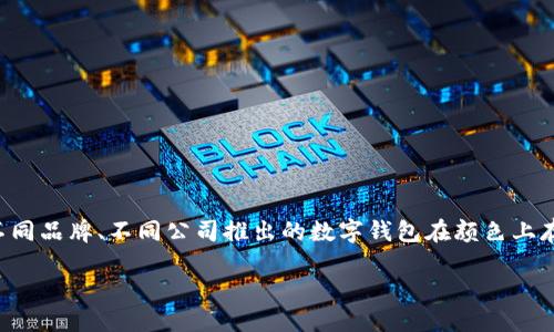 思考一个且的

在如今这个数字化的时代，越来越多的人开始关注和使用数字钱包。各行各业的数字钱包不仅为用户提供了便捷的支付方式，而且在功能和用户体验上也不断进行着创新。人们可能会注意到，不同品牌、不同公司推出的数字钱包在颜色上存在着差异，这种差异不仅仅是为了吸引眼球，更是品牌理念、市场定位及用户群体的体现。为了让大家更清晰地了解这一点，我特地为大家整理出了关于“各行数字钱包颜色”的一些思考和分析。

各行数字钱包的独特色彩：揭示设计理念与品牌情感