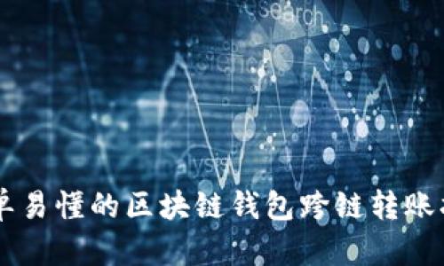 简单易懂的区块链钱包跨链转账指南