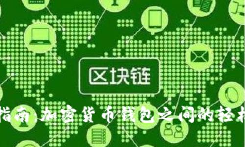 详细指南：加密货币钱包之间的轻松转账
