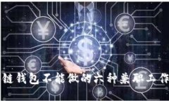 区块链钱包不能做的六种