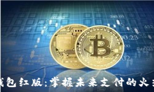   
数字钱包红版：掌握未来支付的火热力量