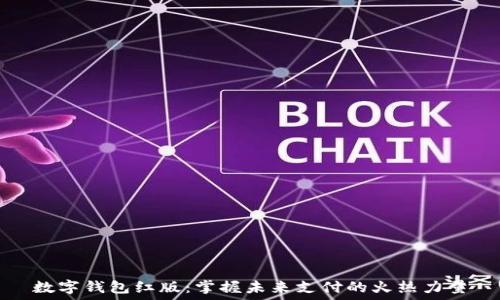   
数字钱包红版：掌握未来支付的火热力量