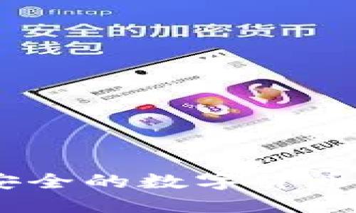 功能强大且安全的数字货币钱包APP推荐