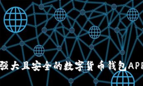 功能强大且安全的数字货币钱包APP推荐
