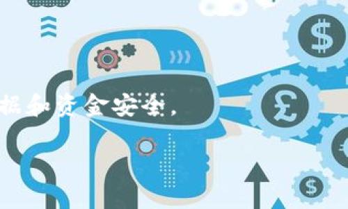 TP数字钱包注销指南：如何安全地停止使用你的钱包

在数字化时代，使用数字钱包为我们的生活带来了极大的便利，TP数字钱包便是其中一种热门选择。然而，随着技术的发展和个人需求的变化，有时我们可能会考虑注销自己在TP数字钱包上的账户。那么，TP数字钱包可以注销吗？注销的步骤又是怎样的呢？本文将为你详细解答这些问题，并为你提供实用的注销攻略。

TP数字钱包是什么？

TP数字钱包是一款数字支付工具，可以让用户通过手机或电脑进行快速、安全的在线交易。借助这种钱包，用户能够轻松地发送和接收资金，同时可以存储多种货币，包括加密货币和法定货币。随着交易的日益频繁，数字钱包逐渐成为个人和商家之间的重要桥梁。

为什么要注销TP数字钱包？

尽管TP数字钱包带来了便捷，但人们可能出于多种原因而选择注销账户。例如，一些用户可能发现自己并不常用这个钱包，或是因为找到了更合适的数字支付工具。其他原因可能包括对隐私的担忧或是对某些条款的不满。在这种情况下，注销账户就显得尤为重要。

TP数字钱包注销的流程

在决定注销TP数字钱包之前，请务必考虑清楚，并确保已备份所有重要信息。如果你最终下定决心注销，以下是具体的操作步骤：

h4第一步：登录你的TP数字钱包账户/h4
打开TP数字钱包App或网站，输入你的账户信息并进行登录。确保此时你有有效的网络连接，以便顺利进行后续操作。

h4第二步：查找注销选项/h4
成功登录后，进入“设置”选项，在账户管理或安全选项中找到“注销账户”或“删除账户”的链接。如果找不到相应选项，建议查阅帮助中心或联系客服。

h4第三步：遵循提示进行操作/h4
点击注销账户后，系统可能会提示你输入密码或进行手机验证，以确保你的身份。一步步按照系统的指引进行操作，确认你真的想要注销账户。

h4第四步：数据确认与注销/h4
系统会提醒你注销后将无法恢复账户，并且所有相关数据都将被删除。如果你无误地确认了所有信息，可以点击“确认注销”按钮。完成后，你将收到系统的通知，表示账户已经成功注销。

注销后的注意事项

注销了TP数字钱包账户后，用户仍需注意以下事项：

ul
li确认所有未完成的交易已被处理。确保在注销前清楚所有资金的去向。/li
li备份好任何需要的信息。注销账户后，你将无法再访问任何存储的数据。/li
li关注与TP数字钱包相关的其他账户。如果你在其他服务中使用了相同的注册信息，可能需要对这些服务进行相应的修改。/li
li保持警惕，避免账户信息泄露。如果决定不再使用TP数字钱包，确保不再使用与其相关的登录信息。/li
/ul

注销TP数字钱包后，还能恢复吗？

许多用户会关心注销账户后能否再恢复，有些数字钱包允许用户在一定期限内恢复已注销账户。而在TP数字钱包的规定中，账户一旦注销，通常是无法恢复的。因此，用户在做出决定时，请务必三思而后行，确认自己不会再需要该账户。

总结

注销TP数字钱包是一个相对简单的过程，但在进行注销之前，需要认真考虑自己是否真的不再需要这个账户。为此，确保已做好准备，并仔细按照系统指示进行操作。通过合理的管理和对账户的重视，你能更好地利用数字钱包服务，让自己的生活更加便捷。

相关问题

h41. TP数字钱包删除后能否重新注册？/h4

用户在注销TP数字钱包后，是否能够重新注册是一个常见的问题。通常情况下，你是可以使用相同的个人信息重新注册新账户的。然而，退款、转账等先前的记录将无法恢复，因此选择注销账户之前，务必考虑到这一点。

h42. TP数字钱包注销后如何保护隐私？/h4

许多用户在使用数字钱包过程中可能对个人隐私产生担忧，特别是在注销后，如何确保自己的个人信息不被泄露。注销账户后，用户需要注意以下几点：

ul
li定期更改其他相关账户的密码，避免个人信息被盗取。/li
li确保你不再使用与TP数字钱包相关的同一账号和密码组合。/li
li关注你的银行卡和其他账户的动向，确保没有异常交易。/li
/ul
在数字钱包使用和注销的整个过程中，安全和隐私应始终放在首位。通过谨慎的操作和合理的管理，用户能够在享受便利的同时，确保自身的数据和资金安全。

TP数字钱包注销流程与注意事项详解