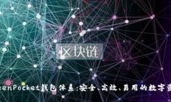 全面解析TokenPocket钱包体系