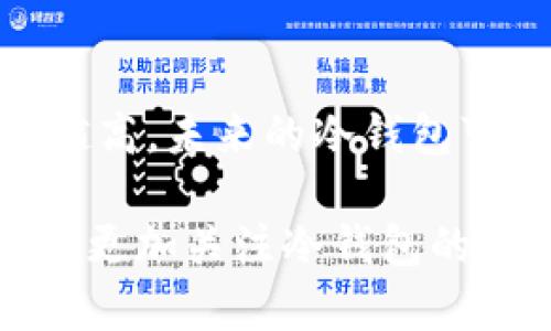 jiaoti冷钱包区块链保护你的数字资产/jiaoti

冷钱包,区块链,数字资产,安全存储/guanjianci

什么是冷钱包？
在数字货币的世界里，安全性无疑是最为重要的课题之一。冷钱包便是为了解决这个问题而产生的一种存储方式。我们可以将冷钱包形象地理解为一个安全的保险箱，它在不连接互联网的情况下储存区块链资产。这样的一种存储方式可以有效地防止黑客攻击和网络钓鱼等安全隐患。

冷钱包的类型有哪些？
冷钱包主要可以分为硬件钱包和纸钱包。硬件钱包类似于一个特制的USB设备，你可以把它插到电脑上，用于发送和接收数字资产。它将私钥存储在设备内部，而不是在网络上，因此更加安全。而纸钱包则是将你的公钥和私钥打印在纸上，存放在安全的地方，避免任何电子设备的干扰。但是，纸钱包易受物理损坏，所以选择存放的位置和方式同样重要。

冷钱包的优势和不足
冷钱包拥有很多显著的优势。首先，它的安全性极高，因为没有连接互联网，黑客几乎无法攻击。此外，冷钱包的用户掌控着自己的私钥，这意味着，只要妥善保管，数字资产就不会被轻易盗取。
不过，冷钱包也有其不足之处。比如说，它的使用起来相对复杂，对于新手来说，设置和管理冷钱包可能不是一件容易的事情。此外，若是遗失了冷钱包或纸钱包，可能会导致资产无法找回，因此需要更小心对待。

如何选择适合自己的冷钱包？
在选择冷钱包的时候，首先要明确自己的需求。若是你是一个长期投资者，或许硬件钱包会更适合你，因为它的使用方便和较高的安全级别。而如果你只是进行小额交易，纸钱包可能会更加经济实惠。其次，选择知名品牌的冷钱包产品，可以有效降低使用风险，确保你的资产安全。

如何安全地使用冷钱包？
使用冷钱包的时候，关键仍然是你如何管理你的私钥。如果选择硬件钱包，务必要将设备保管在安全的地方。同时，在设置和恢复钱包时，避免在公共场合进行，以防他人窥视你的操作。而在使用纸钱包的时候，建议将其放置在防火、防水的位置，尽量避免温度的变化影响纸张的质量。

用户最常见的误区
许多新手用户在使用冷钱包时，往往会存在一些误区。例如，有些人以为冷钱包完全不需要备份，实际上，备份是必要的，才能在设备丢失或损坏的情况下恢复资产。此外，有些用户误以为只要有冷钱包就完全安全了，然而不小心操作私钥泄露，依然可能面临资产丢失的风险。

冷钱包在未来的趋势
随着数字资产的不断增长，人们对冷钱包的需求也会随之上升。未来的冷钱包可能会更加智能化，例如，能够通过生物辨识技术进行身份验证，增加安全性。同时，对于使用体验也会更加人性化，让用户更加便捷地进行资产管理。

相关问题探讨

冷钱包与热钱包的区别有哪些？
冷钱包与热钱包的主要区别在于安全性和使用便捷性。热钱包通常是在线的，随时可以进行交易，但这样也增加了被黑客攻击的风险。而冷钱包因为不连接到网络，相对较安全，但在进行交易时却需额外步骤，使得使用起来不够灵活。如果你是频繁交易的人，热钱包可能更适合你，而长线持有的用户则更推荐使用冷钱包。

冷钱包的未来市场前景如何？
随着区块链技术的不断发展和越来越多的人进入数字资产市场，冷钱包的市场需求有望持续增长。安全问题没有得到根本解决之前，用户对冷钱包的依赖只会越来越高。未来的冷钱包可能会结合更多的科技创新，增加智能合约的运用，使得数字资产管理更为高效。这不仅是对用户需求的响应，也是科技进步带来的必然趋势。

在这个数字化迅速发展的时代，冷钱包作为一种安全的存储方案，必将在保护个人数字资产的过程中发挥重要作用。无论你是投资新手，还是经验丰富的老手，都应该更加关注冷钱包的应用，以保障自己的资产安全。希望每个用户都能通过对冷钱包的了解，为自己的数字旅程增添一层安全保护。