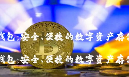 区块链纸钱包：安全、便捷的数字资产存储解决方案

区块链纸钱包：安全、便捷的数字资产存储解决方案