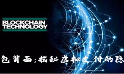 数字钱包背面：揭秘虚拟支付的隐秘世界