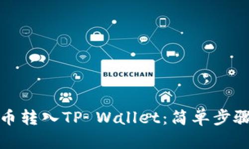 如何轻松将币转入TP Wallet：简单步骤与实用技巧