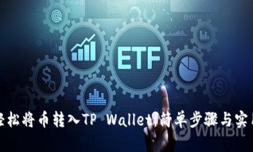 如何轻松将币转入TP Wallet：简单步骤与实用技巧