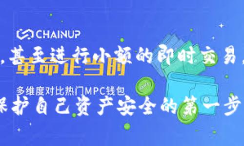 在这个信息化不断发展的时代，数字钱包已经成为了我们日常生活中不可或缺的一部分。而在众多数字钱包中，TPWallet和IM钱包是目前比较受欢迎的两款。两者各有所长，但到底哪个更好呢？本文将深入探讨这两个钱包的特点、优势与劣势，帮助你做出更明智的选择。

TPWallet的基本介绍

TPWallet的特点
TPWallet是一款专注于多链资产管理的数字钱包，用户可以方便地管理不同区块链上的资产。它支持多种主流数字货币，包括比特币、以太坊及其他 ERC20 代币。TPWallet的界面设计简洁易用，非常适合刚入门的用户。

TPWallet的优势
首先，TPWallet的安全性是其一个显著的特点。通过多重签名和私钥管理，用户的资产可以得到很好的保护。其次，TPWallet允许用户进行跨链交易，不同于一些仅支持单一链的钱包，这一点对用户来说极为便利。此外，TPWallet还提供了多语言支持，让来自不同国家和地区的用户都能轻松使用。

TPWallet的劣势
然而，TPWallet并非没有缺点。相较于其他钱包，它的功能相对较少，一些高级用户可能会觉得不够满足。此外，客服支持的响应速度有时较慢，这可能会影响一些用户的使用体验。

IM钱包的基本介绍

IM钱包的特点
IM钱包则是一款融合了社交功能的数字钱包。除了基本的资产管理外，IM钱包还允许用户之间进行即时聊天和交易，这种社交性使其相比TPWallet更具吸引力。IM钱包同样支持多种加密货币，用户可以通过手机APP随时随地进行交易。

IM钱包的优势
IM钱包最大的亮点在于它的社交功能。用户不仅可以方便地进行资产交易，还能够与朋友进行即时沟通，分享投资心得。此外，IM钱包的用户界面设计现代时尚，适应移动设备的使用场景，提升了用户的使用体验。

IM钱包的劣势
不过，IM钱包的安全性相对而言略逊一筹。由于其需要实时在线进行社交和交易，有时可能增加黑客攻击的风险。同时，IM钱包对于隐私保护的措施也备受关注，用户在使用时需要谨慎。

TPWallet与IM钱包的对比

安全性对比
若将安全性作为第一考量，TPWallet的表现无疑优于IM钱包。TPWallet采取了更为严密的安全措施，能够更有效地保护用户的资产安全，而IM钱包则因其社交功能可能增加风险。

使用体验对比
在使用体验上，TPWallet以其简单明了的界面更适合初学者。而IM钱包则因其时尚的设计和社交功能更受年轻用户的青睐。因此，根据个人的需求，选择适合自己的钱包便是明智之举。

功能对比
TPWallet的功能更加专注于资产管理，而IM钱包则在此基础上增加了社交互动。对于喜欢社交的用户，IM钱包提供了一种新的体验。而对于仅需简单资产管理的用户来说，TPWallet就是一个更加合适的选择。

总结与建议

总结
总的来说，TPWallet和IM钱包各有千秋。如果你追求安全性和资产的多元管理，TPWallet显然是更好的选择；如果你希望在交易的同时，与朋友保持联系，IM钱包则更为合适。在选择哪个钱包时，请考虑自己的需求和使用习惯。同时，建议用户在使用这些数字钱包时，增强安全意识，定期更改密码，并设置多重验证，确保资产安全。

常见问题

1. TPWallet是否适合新手用户？
是的，TPWallet的界面设计十分友好，初次使用的用户可以很快上手。它的功能虽然简单，但涵盖了常用的资产管理需求，非常适合新手尝试使用数字钱包。

2. IM钱包的社交功能如何提升用户体验？
IM钱包的社交功能允许用户在交易过程中进行即时聊天和交流，这种互动使得数字货币的投资变得更加有趣。用户能够快速分享投资见解、交易策略，甚至进行小额的即时交易，这大大提升了用户之间的联系与互动。

通过上述分析，希望可以帮助你更好地理解TPWallet和IM钱包，并选择最适合你的数字钱包。在这个数字化快速发展的时代，选择一个合适的钱包是保护自己资产安全的第一步。
