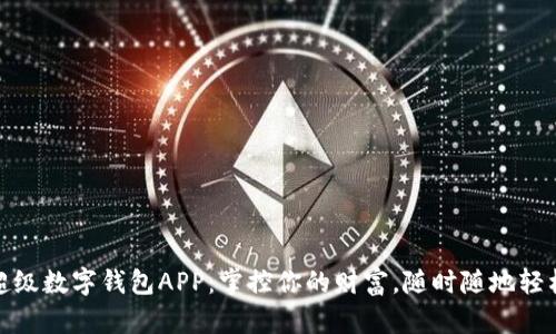全能超级数字钱包APP：掌控你的财富，随时随地轻松支付