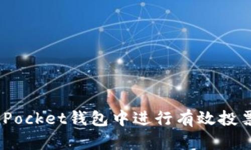 如何在TokenPocket钱包中进行有效投票：全方位指南