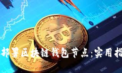 如何轻松部署区块链钱包节点：实用指南与技巧