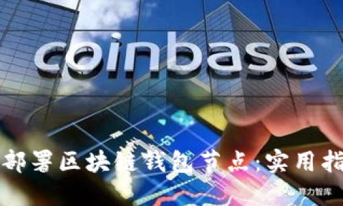 如何轻松部署区块链钱包节点：实用指南与技巧