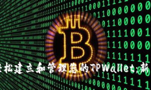 如何轻松建立和管理您的TPWallet：新手指南