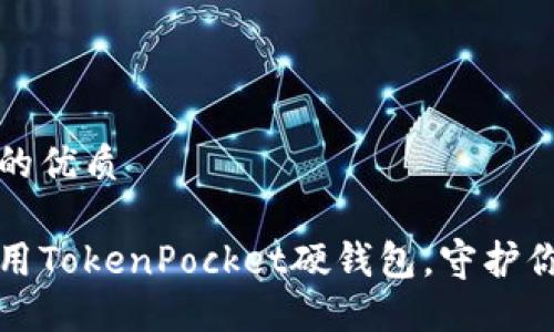 思考一个且的优质

如何安全使用TokenPocket硬钱包，守护你的加密资产