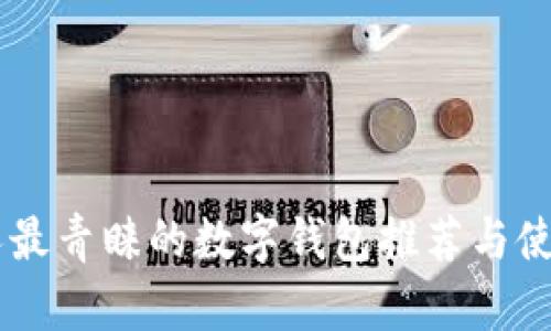日本人最青睐的数字钱包推荐与使用指南