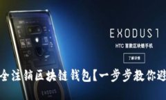 如何安全注销区块链钱包